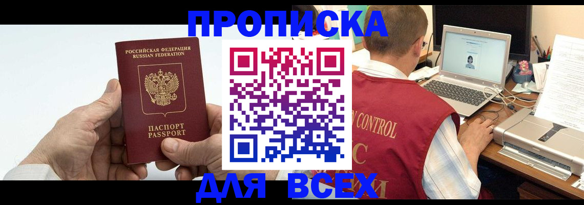 купить прописку в Белоярске