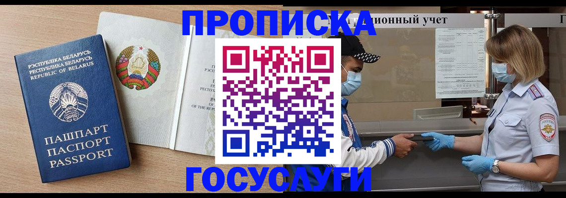 временная прописка в Белоярске